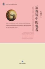后视镜中的他者 “新维多利亚小说”中的历史想象和叙事重构