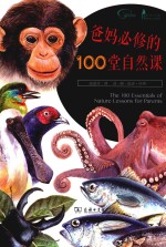 爸妈必修的100堂自然课