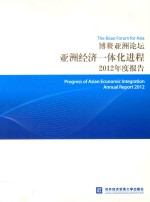 博鳌亚洲论坛亚洲经济一体化进程2012年度报告 中文版