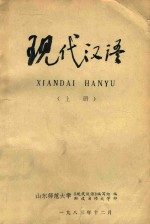现代汉语 上