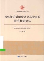 河南财经政法大学经管丛书 网络评论对消费者分享意愿的影响机制研究