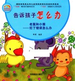告诉孩子怎么办 老鼠和小猴 犯了错误怎么办