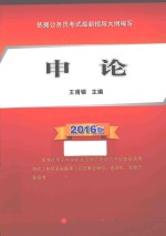 申论 2016版