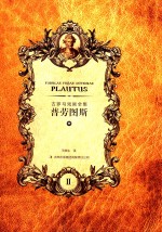 古罗马戏剧全集 普劳图斯 中