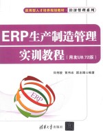 ERP生产制造管理实训教程 用友U8.72版