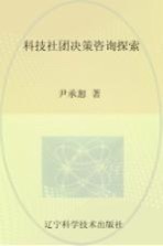 科技社团决策咨询探索