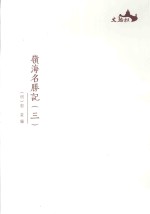 西樵历史文化文献丛书 岭海名胜记 3