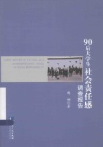 90后大学生社会责任感调查报告