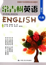 常青树英语 八级 高三