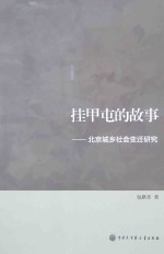 挂甲屯的故事 北京城乡社会变迁研究