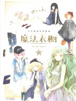 魔法衣橱 少妇服装风格图鉴