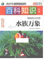 青少年最想知道的百科知识丛书 神秘的水世界 水族万象