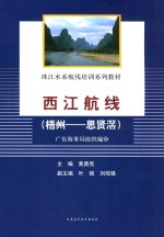 西江航线 梧州-思贤滘