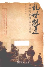 抗战大迁移丛书 乱世飘蓬 抗战时期难民大迁移