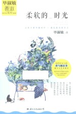 柔软的时光
