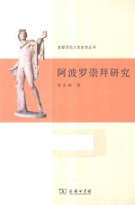 首都师范大学史学丛书 阿波罗崇拜研究