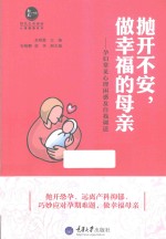 惠民小书屋丛书 抛开不安,做幸福的母亲 孕妇常见心理困惑及自我调适