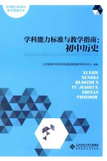 学科能力标准与教学指南丛书 学科能力标准与教学指南 初中历史