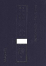 南开大学中国社会史研究中心资料丛刊 中国珍稀家谱丛刊 明代家谱 27