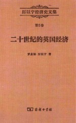 厉以宁经济史文集 二十世纪的英国经济 “英国病”研究
