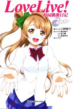 Love Live!校园偶像日记 南琴梨