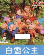 经典故事 白雪公主