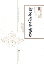 勿庵历算书目 清华大学国书馆藏清康熙刻本