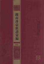 闽南涉台族谱汇编 086