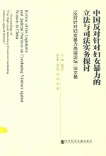 中国反对针对妇女暴力的立法与司法实务探讨 “反对针对妇女暴力高层论坛”论文集