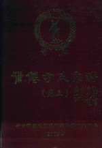 莆仙方氏宗谱 卷3