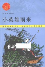 儿童文学经典·名家插图本 小英雄雨来