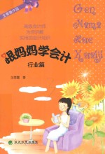 跟妈妈学会计 行业篇