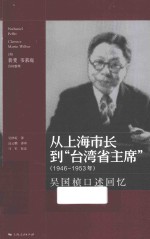 从上海市长到“台湾省主席” 1946-1953年 吴国桢口述回忆