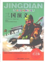 三国演义 注音版