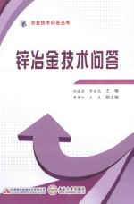 冶金技术问答丛书 锌冶金技术问答