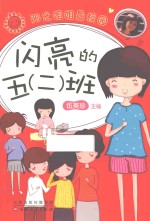 阳光姐姐最校园 闪亮的五(二)班 2015版