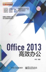 Office 2013高效办公 全彩