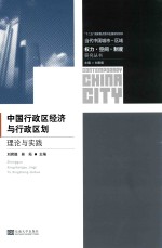 当代中国城市-区域:权力·空间·制度研究丛书 中国行政经济与行政区划理论与实践