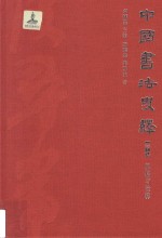 中国书法史绎 卷7 风格与诠释