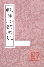 中国古典文学丛书 欧阳修词校注
