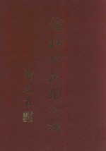 儒林张氏联宗谱 第2卷 1-5房