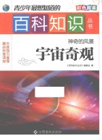 青少年最想知道的百科知识丛书 神奇的风景 宇宙奇观