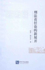刑法责任论的新展开