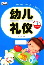 幼儿礼仪 1 豆豆篇