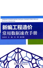 新编工程造价常用数据速查手册