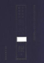 南开大学中国社会史研究中心资料丛刊 中国珍稀家谱丛刊 明代家谱 18
