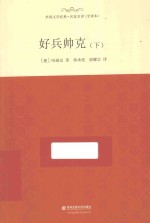 好兵帅克 下