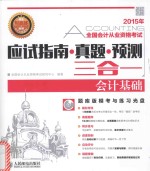 2015年全国会计从业资格考试 应试指南·真题·预测三合一 会计基础
