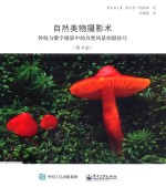 自然美物摄影术 传统与数字摄影中的自然风景拍摄技巧 第4版