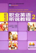 新起点职业英语听说教程 2